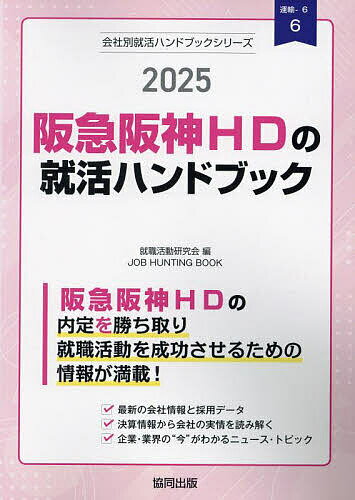 ’25 阪急阪神HDの就活ハンドブック【1000円以上送料無