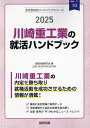 ’25 川崎重工業の就活ハンドブック【1000円以上送料無料】