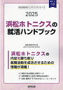 ’25 浜松ホトニクスの就活ハンドブック【1000円以上送料無料】