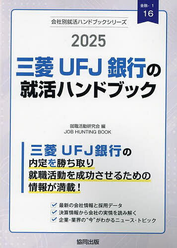 ’25 三菱UFJ銀行の就活ハンドブック【1000円以上送料無料】