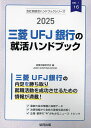 ’25 三菱UFJ銀行の就活ハンドブック【1000円以上送料