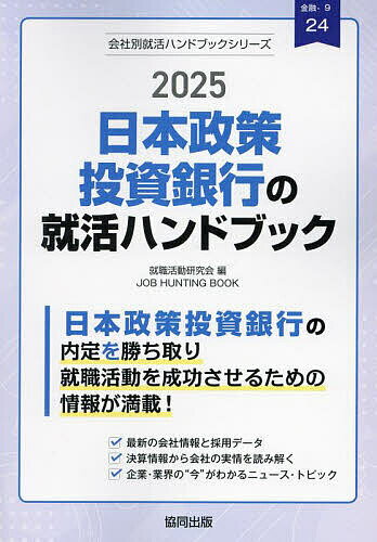 ’25 日本政策投資銀行の就活ハンドブッ【1000円以上送料無料】