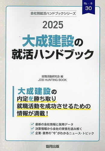 ’25 大成建設の就活ハンドブック【1000円以上送料無料】