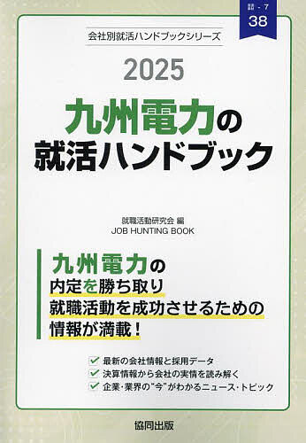 ’25 九州電力の就活ハンドブック【1000円以上送料無料