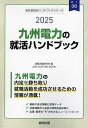 ’25 九州電力の就活ハンドブック【1000円以上送料無料