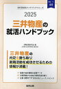 ’25 三井物産の就活ハンドブック【1000円以上送料無料