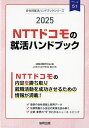【送料無料】’25 NTTドコモの就活ハンドブック