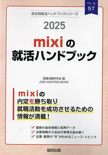 ’25 mixiの就活ハンドブック【1000円以上送料無料】