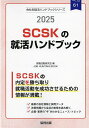 【送料無料】’25 SCSKの就活ハンドブック