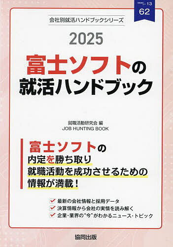 【送料無料】’25 富士ソフトの就活ハンドブック
