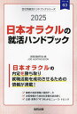 ’25 日本オラクルの就活ハンドブック【1000円以上送料無料】