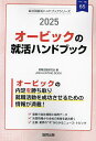 出版社協同出版発売日2024年02月ISBN9784319418190キーワード2025おーびつくのしゆうかつはんどぶつくかいしや 2025オービツクノシユウカツハンドブツクカイシヤ しゆうしよく かつどう けんき シユウシヨク カツドウ ケンキ9784319418190内容紹介オービックの内定を勝ち取り就職活動を成功させるための情報が満載！最新の会社情報と採用データ。決算情報から会社の実情を読み解く。企業・業界の“今”がわかるニュース・トピック。※本データはこの商品が発売された時点の情報です。目次第1章 オービックの会社概況（企業理念/会社データ/仕事内容/先輩社員の声/募集要項/採用の流れ/就活生情報/有価証券報告書の読み方/有価証券報告書 ほか）/第2章 情報通信・IT業界の“今”を知ろう（情報通信・IT業界の動向/ニュースで見る情報通信・IT業界/情報通信・IT業界の口コミ/情報通信・IT業界国内企業リスト）/第3章 就職活動のはじめかた/第4章 SPI対策