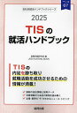 ’25 TISの就活ハンドブック【1000円以上送料無料】