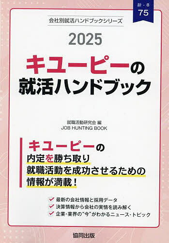 ’25 キユーピーの就活ハンドブック【1000円以上送料無料】