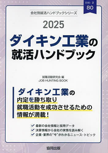 ’25 ダイキン工業の就活ハンドブック【1000円以上送料無料】