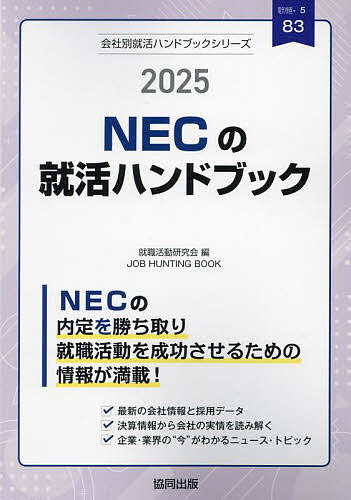 ’25 NECの就活ハンドブック【1000円以上送料無料】