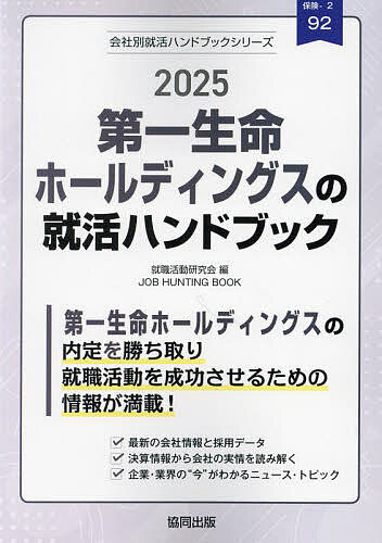 ’25 第一生命ホールディングスの就活ハ【1000円以上送料無料】