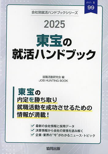 ’25 東宝の就活ハンドブック【1000円以上送料無料】