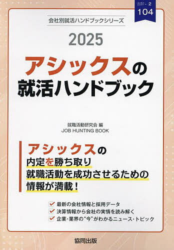 ’25 アシックスの就活ハンドブック【1000円以上送料無料】