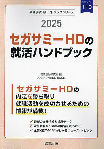 ’25 セガサミーHDの就活ハンドブック【1000円以上送料