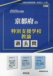 ’25 京都府の特別支援学校教諭過去問【1000円以上送料無料】