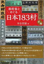 旅好家とめぐる日本183村 前編／川合宣雄／旅行