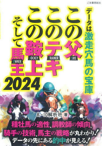 データは激走穴馬の宝庫この父・このテキ・この鞍上、そして馬主 2024／A−10解析班【1000円以上送料無料】のサムネイル