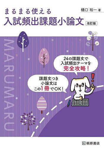 まるまる使える入試頻出課題小論文／樋口裕一【1000円以上送料無料】