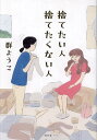 捨てたい人捨てたくない人/群ようこ【1000円以上送料無料】