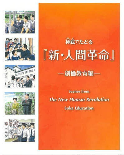 挿絵でたどる『新・人間革命』 創価教育編／「挿絵でたどる『新・人間革命』名場面展」実行委員会【1000円以上送料無料】