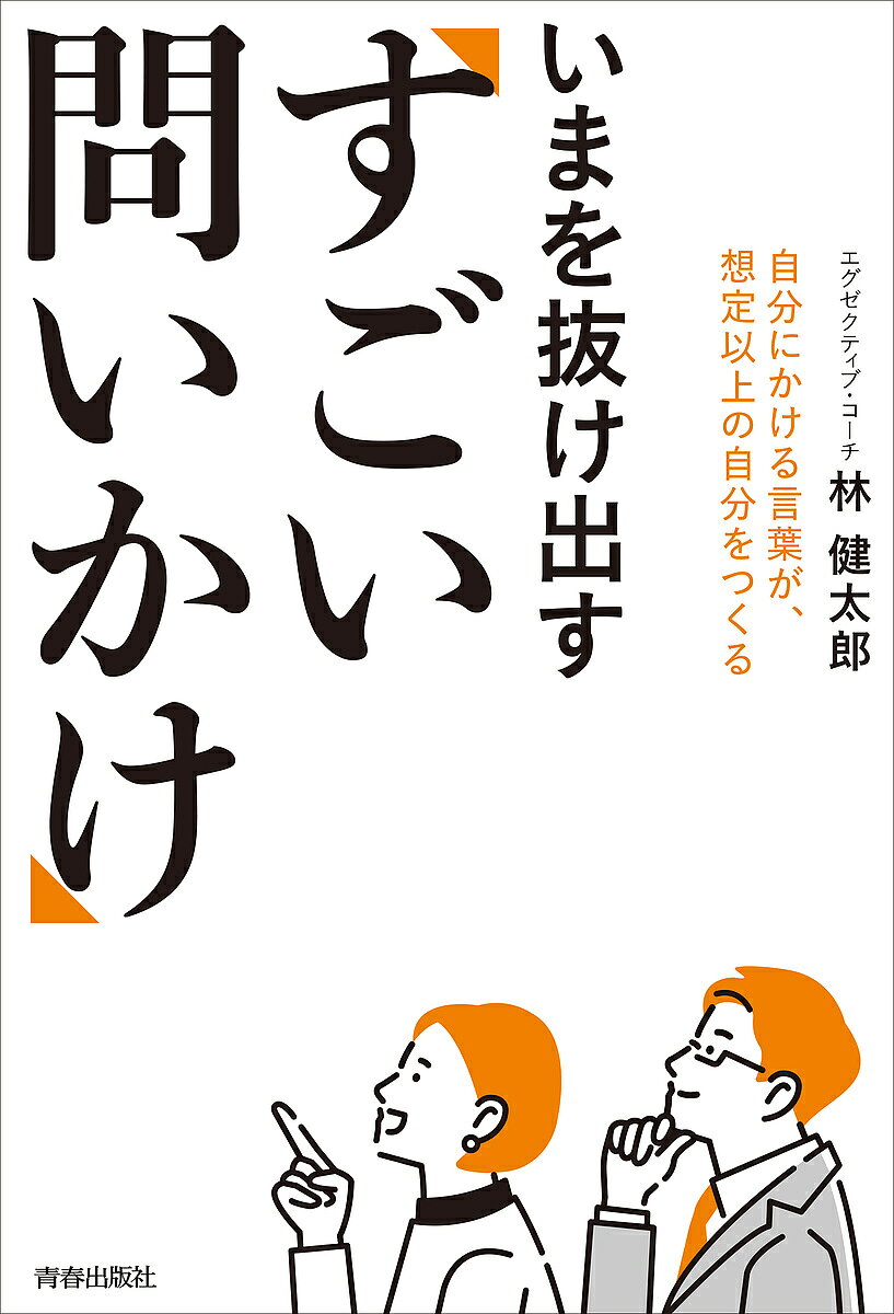【送料無料】いまを抜け出す「すごい問いかけ」 自分にかける言葉が、想定以上の自分をつくる／林健太郎