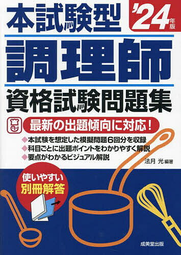 本試験型調理師資格試験問題集 ’24年版／法月光【1000円以上送料無料】