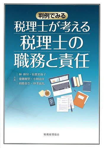 【送料無料】税理士が考える税理士の職務と責任 判例でみる／林仲宣