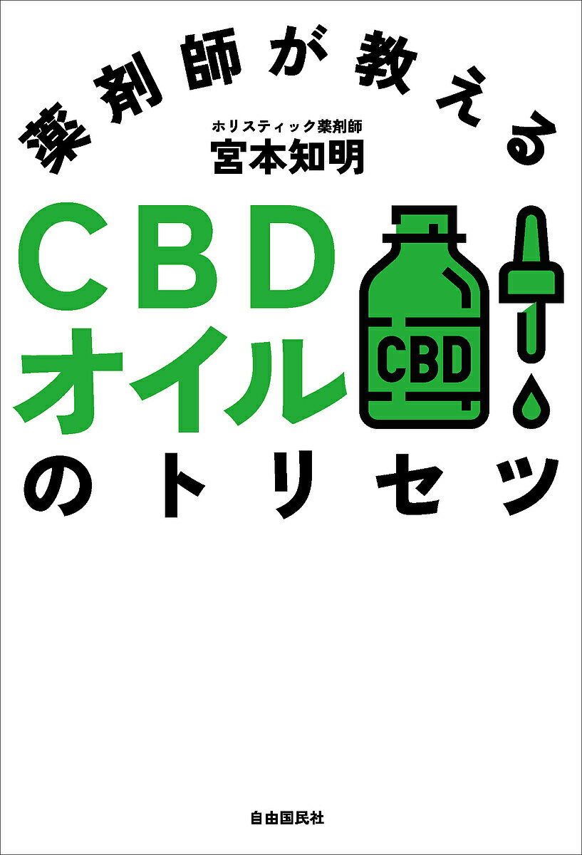 【送料無料】薬剤師が教えるCBDオイルのトリセツ／宮本知明(3.0)