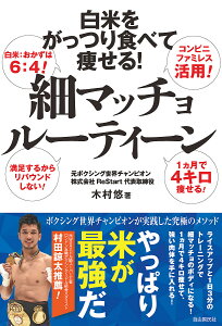 細マッチョルーティーン 白米をがっつり食べて痩せる!／木村悠／嶋野麻美【1000円以上送料無料】