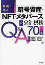事例で学ぶ暗号資産・NFT・メタバースの会計税務Q&A70選/延平昌弥/山田誠一朗/高橋健悟【1000円以上送料無料】