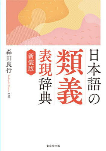 【送料無料】日本語の類義表現辞典 新装版/森田良行