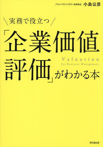 Entrepreneurship - 【送料無料】実務で役立つ「企業価値評価」がわかる本／小島公彦