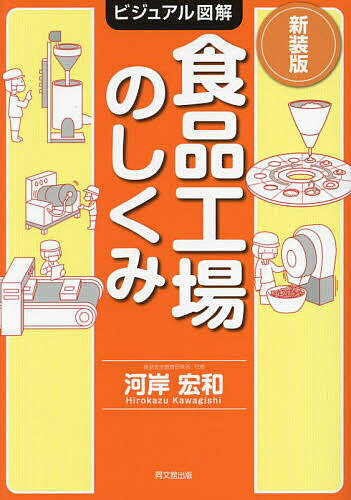 食品工場のしくみ／河岸宏和【1000円以上送料無料】