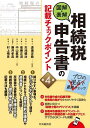 図解・表解相続税申告書の記載チェックポイント/渡邉定義/天池健治/衞藤正道【1000円以上送料無料】