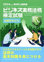 ビジネス実務法務検定試験3級公式テキスト 2024年度版【1000円以上送料無料】