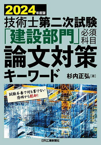 【送料無料】技術士第二次試験「建設部門」必須科目論文対策キーワード 2024年度版／杉内正弘