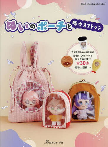 ※商品画像はイメージや仮デザインが含まれている場合があります。帯の有無など実際と異なる場合があります。出版社日本ヴォーグ社発売日2024年03月ISBN9784529063760ページ数79Pキーワード手芸 ぬいのぽーちとときどきおふとうんはーと ヌイノポーチトトキドキオフトウンハート9784529063760内容紹介いまや広く楽しまれている「推しぬい」。その大切なぬいを見せびらかしつつ、きちんと保護できるオリジナルポーチを手づくりしましょう。ベーシックな形のものから、タンブラーやもふもふのくまさんまで、様々な楽しくてかわいいポーチが勢ぞろい。ぬいに安眠の時間を与えるためのオフトゥンの作り方もご紹介します。縫い代つきの実物大型紙つき。※本データはこの商品が発売された時点の情報です。