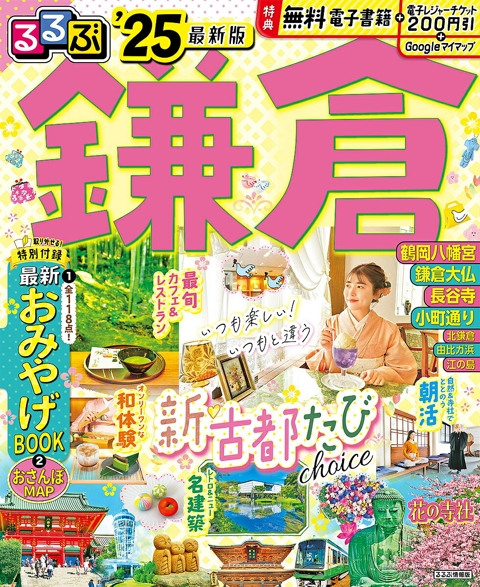 るるぶ鎌倉 ’25／旅行【1000円以上送料無料】のサムネイル