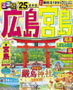 るるぶ広島 宮島 尾道 しまなみ海道 呉 ’25／旅行【1000円以上送料無料】