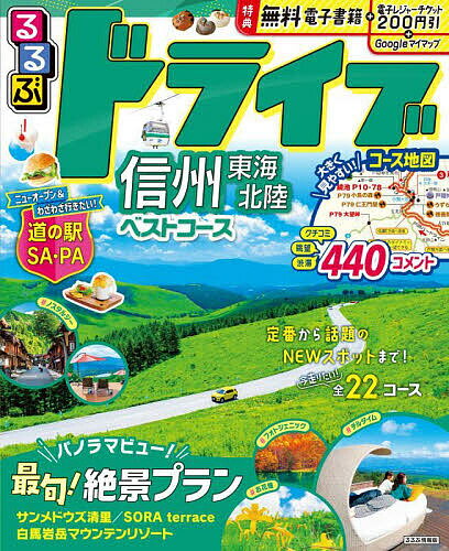 るるぶドライブ信州東海北陸ベストコース 〔2024〕／旅行【1000円以上送料無料】のサムネイル