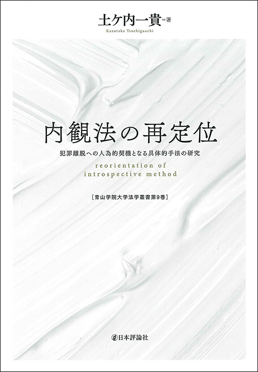 内観法の再定位 犯罪離脱への人為的契機となる具体的手法の研究／土ケ内一貴【1000円以上送料無料】