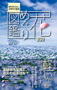 花めぐり図鑑 絶対行きたい全国の花風景/旅行【1000円以上送料無料】