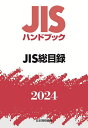 JISハンドブック JIS総目録 2024／日本規格協会【1000円以上送料無料】