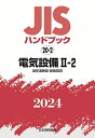 著者日本規格協会(編)出版社日本規格協会発売日2024年01月ISBN9784542190474ページ数2481Pキーワードじすはんどぶつくでんきせつび2024ー2ー2 ジスハンドブツクデンキセツビ2024ー2ー2 にほん／きかく／きようかい ニホン／キカク／キヨウカイ9784542190474内容紹介1. 個別にJIS規格をご購入いただくより安価！1冊のハンドブックに平均して117ものJIS規格を収録しており、JIS規格を個別にご購入いただくよりも大変お手頃な価格になっております。日頃より多くのJIS規格をお買い求めいただいているお客様におススメです。2. 特定分野のJIS規格の概略をつかめる！JIS規格を分野別のハンドブック1冊に集約しているので、お手元に置いていただくことでお客様のお使いになる分野に存在する主要なJIS規格を把握できます。「どのJIS規格を購入すればよいか分からない」といったお悩みが出た際、特定分野のハンドブックに収録しているJIS規格をご確認いただくことが、お探しのJIS規格を見つける一助になります。3. 持ち運びが容易なコンパクトサイズ！通常A4サイズのJIS規格を一回り小さいA5サイズで収録しているため、持ち運びが容易で利用しやすくなっています。様々な場面でJIS規格を参照される場合にも大変便利です。※本データはこの商品が発売された時点の情報です。目次低圧遮断器・配線器具/参考